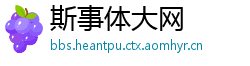 斯事体大网